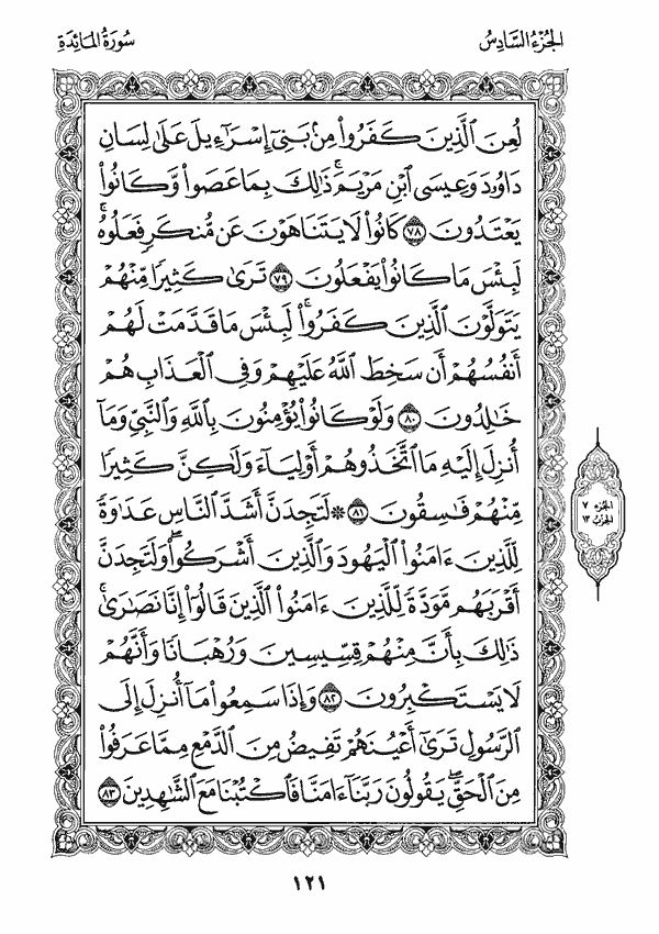 Quran 5 Al Maeda سورة المائدة Style 11 Page 121 القرآن الكريم