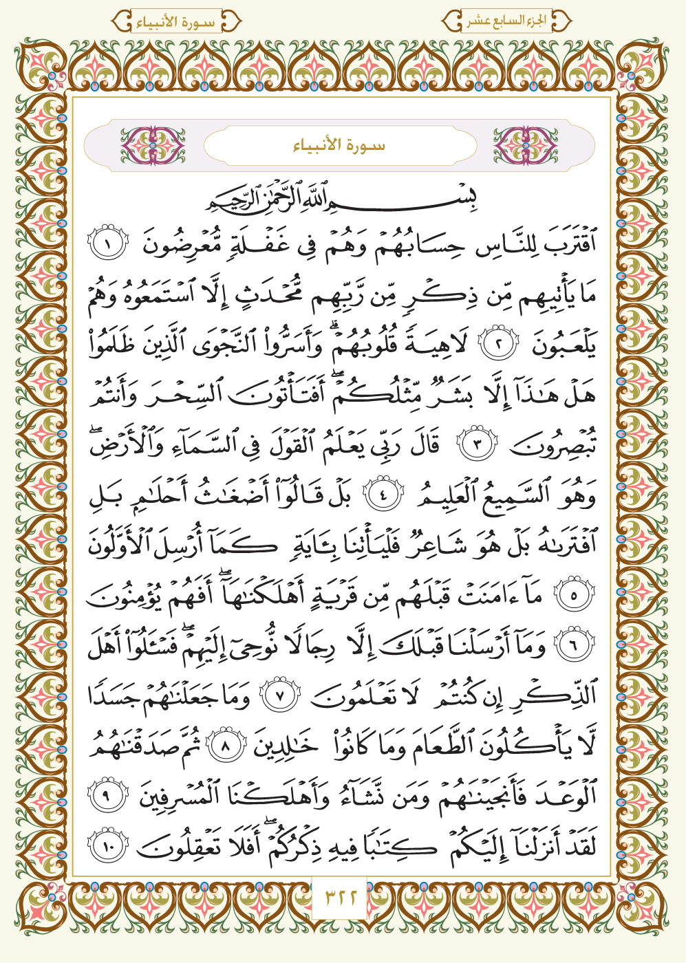 Quran: 21. Al-Anbiya سورة الأنبياء - Style: 2 - Page: 322 - القرآن الكريم