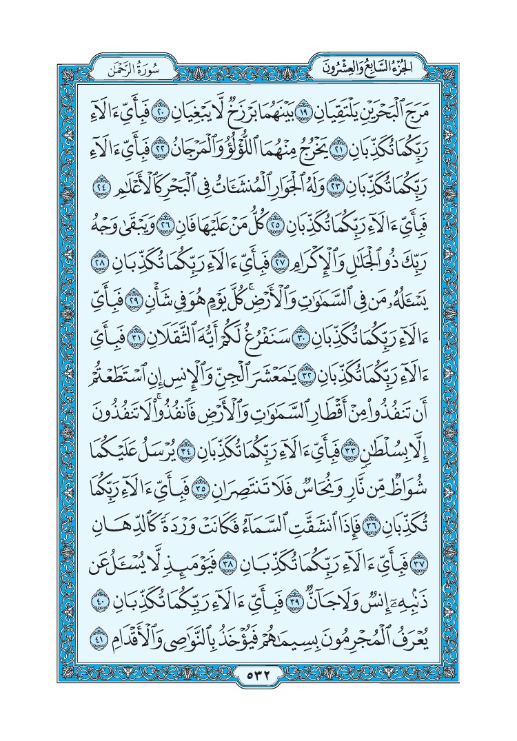 55. سورة الرحمن - Ar-Rahman مصورة من مصحف المدينة النبوية الأزرق رقم : 03 0535