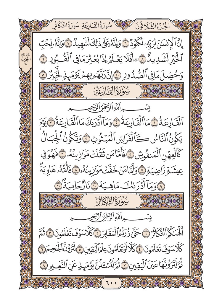 101. سورة القارعة - Al- Qaria مصورة من مصحف المدينة النبوية البنفسجي رقم : 04 0603