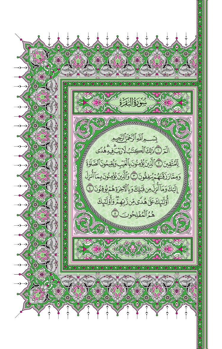 سورة البقرة سورة البقرة