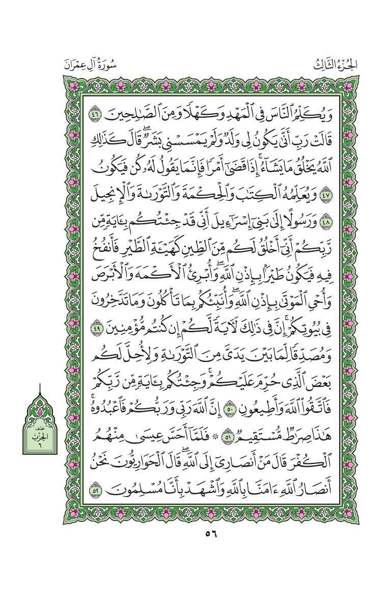 3. سورة آل عمران - Al-Imran مصورة من المصحف الشريف 0059