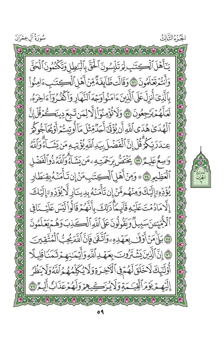 3. سورة آل عمران - Al-Imran مصورة من المصحف الشريف 0062