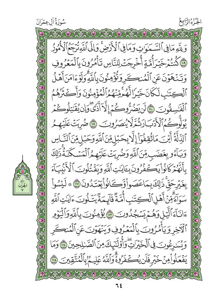 3. سورة آل عمران - Al-Imran مصورة من المصحف الشريف 0067