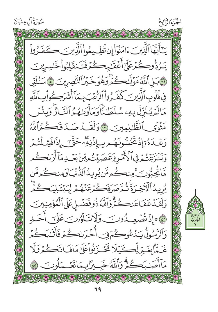 3. سورة آل عمران - Al-Imran مصورة من المصحف الشريف 0072