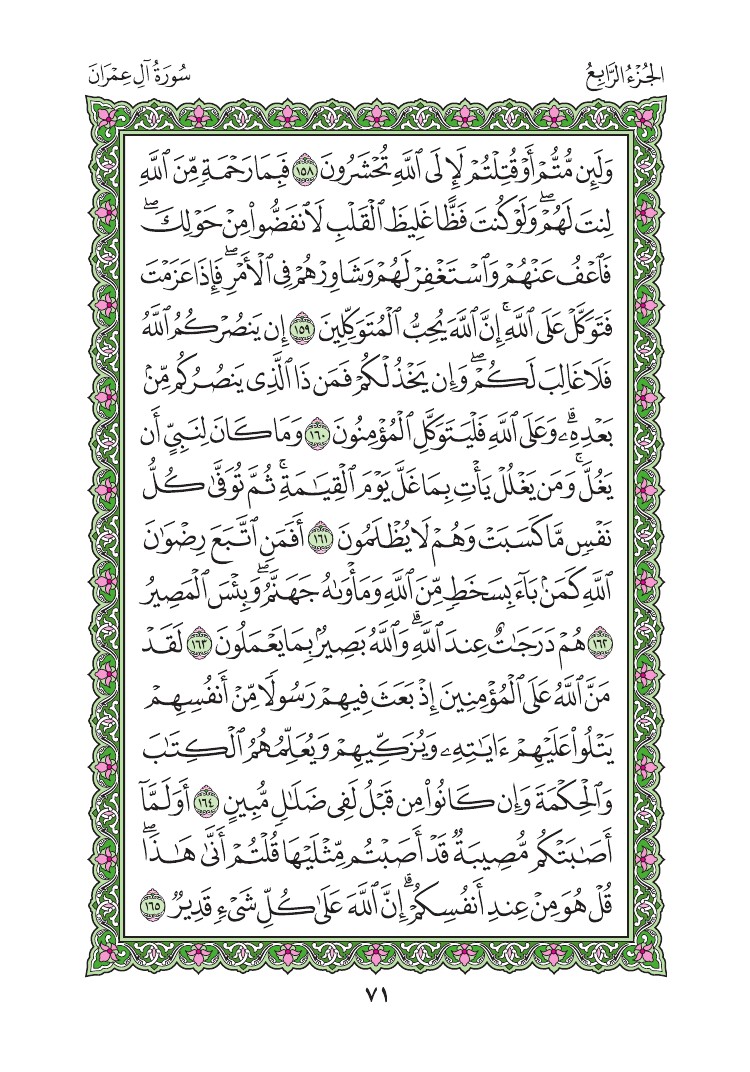 3. سورة آل عمران - Al-Imran مصورة من المصحف الشريف 0074