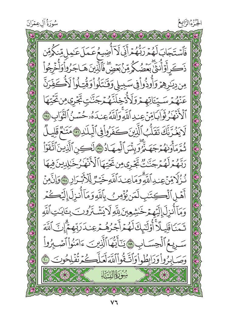 سورة آل عمران مكتوبة كاملة بالتشكيل