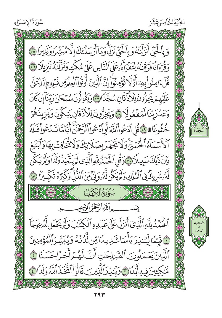 18. سورة الكهف - Al -kahf مصورة من المصحف الشريف 0296