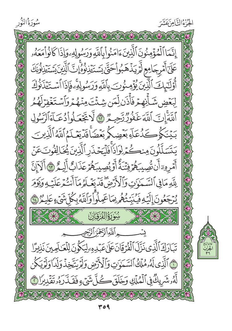 25. سورة الفرقان - Al-Furqan مصورة من المصحف الشريف 0362