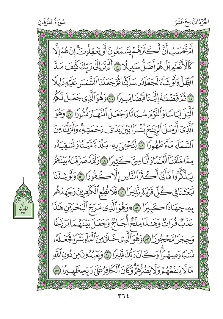 25. سورة الفرقان - Al-Furqan مصورة من المصحف الشريف 0367