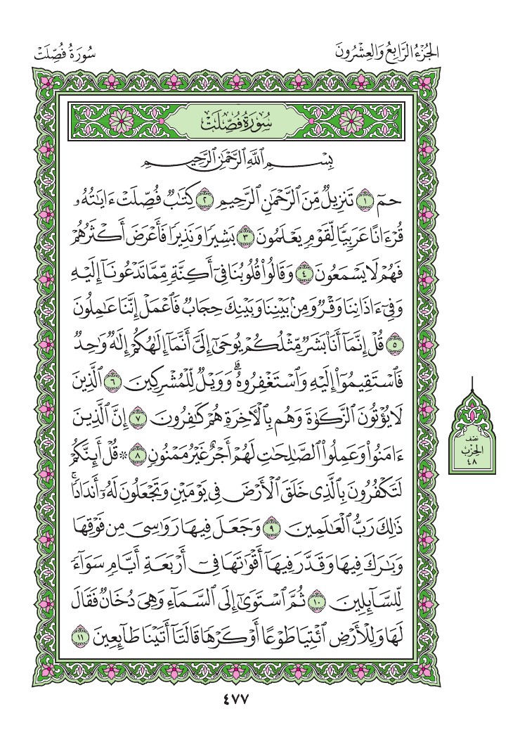 41. سورة فصلت - Fussilat مصورة من المصحف الشريف 0480