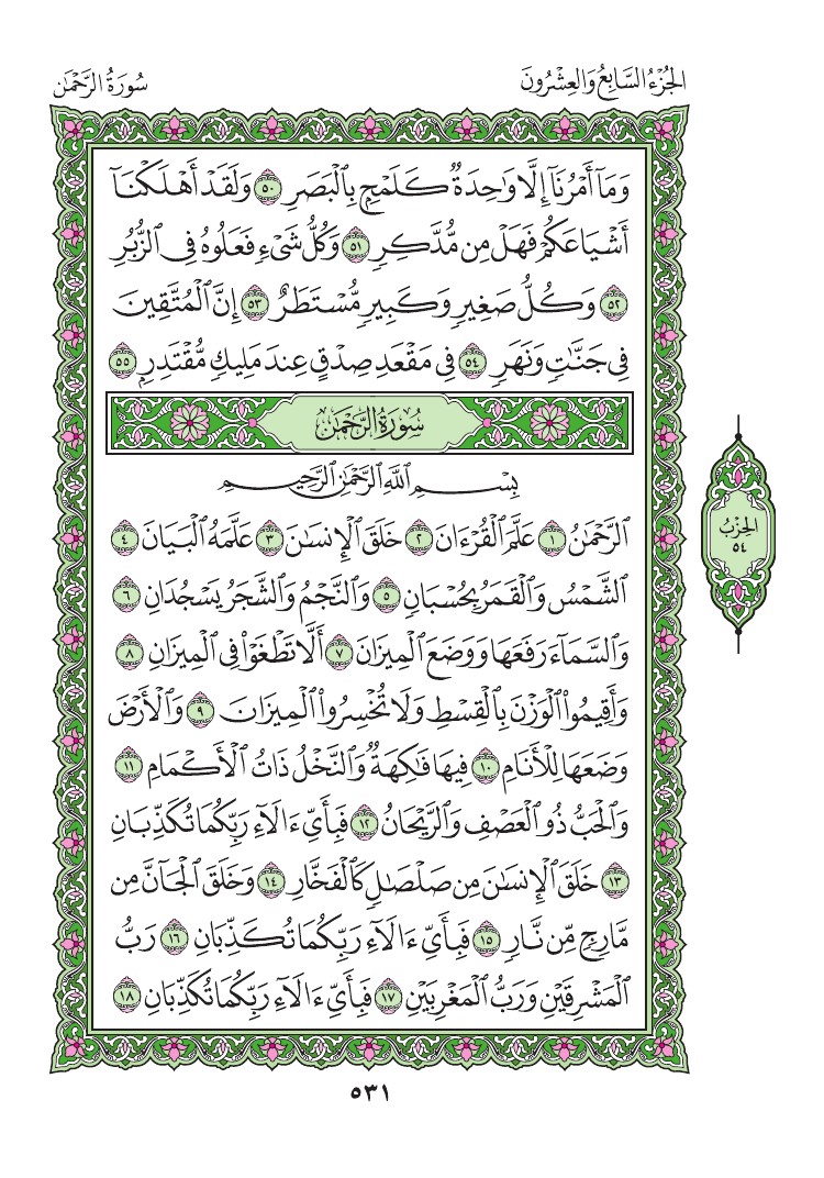 55. سورة الرحمن - Ar-Rahman مصورة من المصحف الشريف 0534