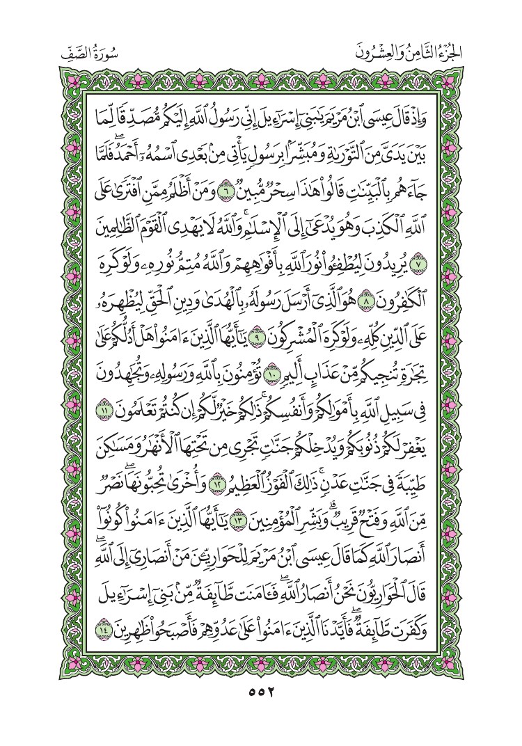 61. سورة الصف - As-Saff مصورة من المصحف الشريف 0555
