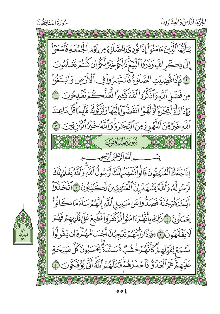 62. سورة الجمعة - al-Jumu'ah مصورة من المصحف الشريف 0557