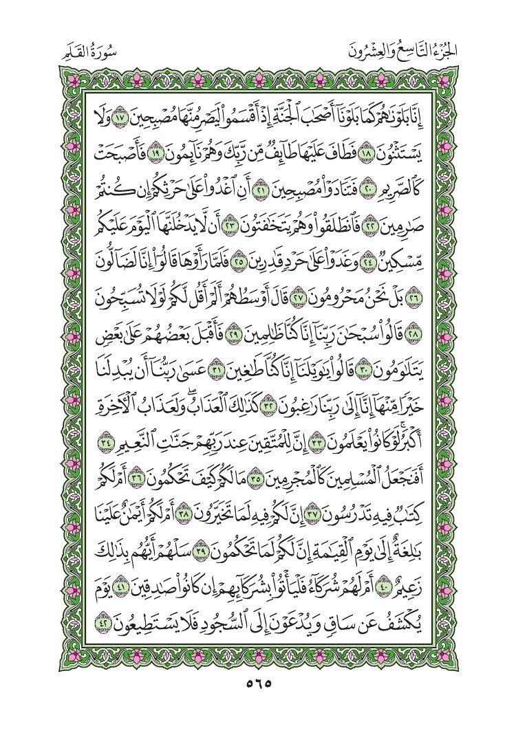 68. سورة القلم - Al- Qalam مصورة من المصحف الشريف 0568