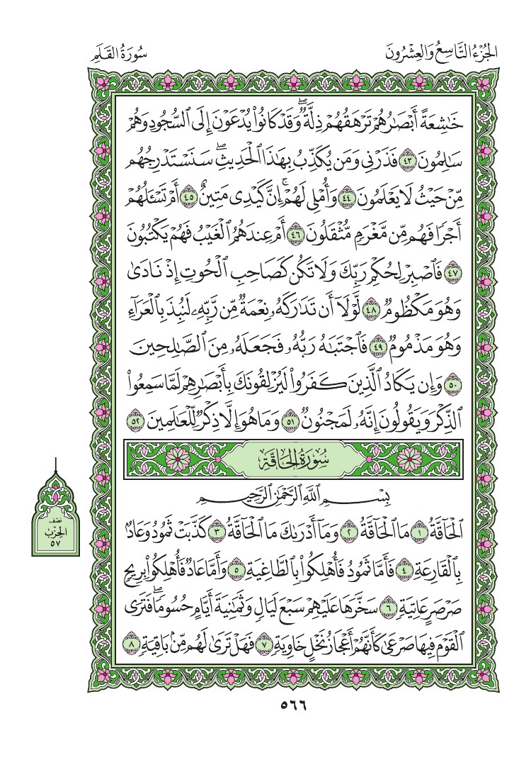 68. سورة القلم - Al- Qalam مصورة من المصحف الشريف 0569