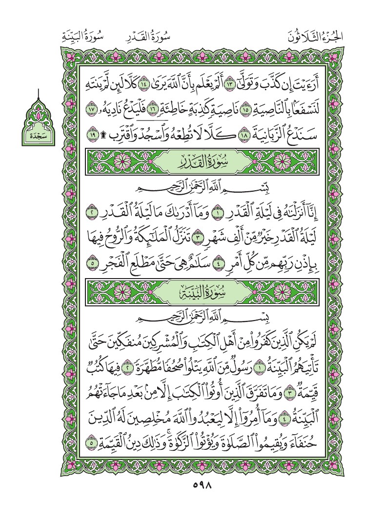 97. سورة القدر Al- Qadr مصورة من المصحف الشريف 0601