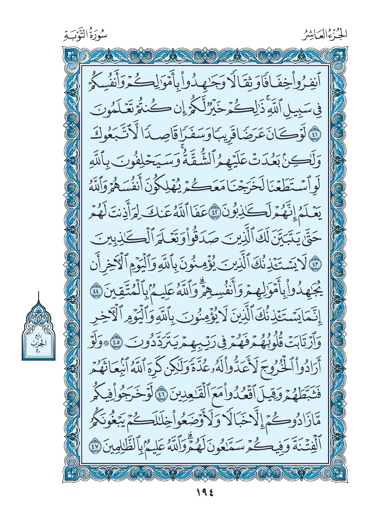 9. سورة التوبة - Al-Tawbah مصورة من مصحف المدينة النبوية الأزرق رقم : 02 0197