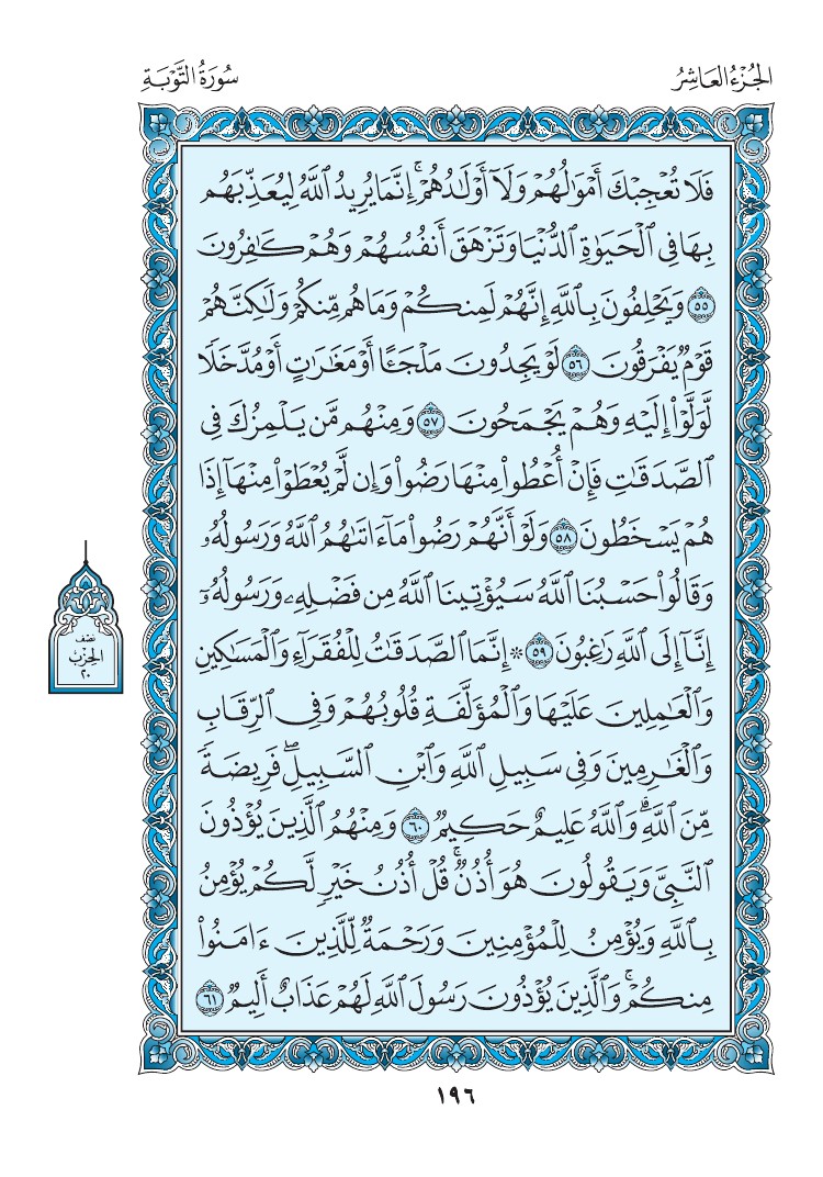 9. سورة التوبة - Al-Tawbah مصورة من مصحف المدينة النبوية الأزرق رقم : 02 0199