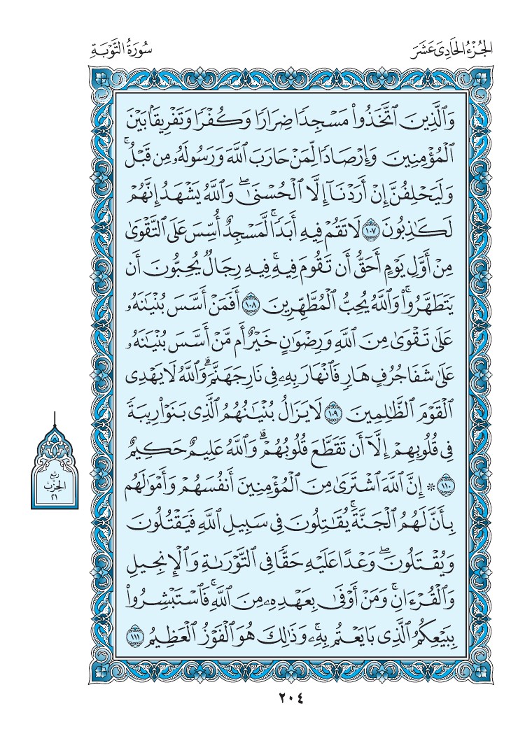 9. سورة التوبة - Al-Tawbah مصورة من مصحف المدينة النبوية الأزرق رقم : 02 0207