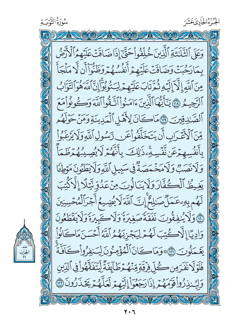 9. سورة التوبة - Al-Tawbah مصورة من مصحف المدينة النبوية الأزرق رقم : 02 0209