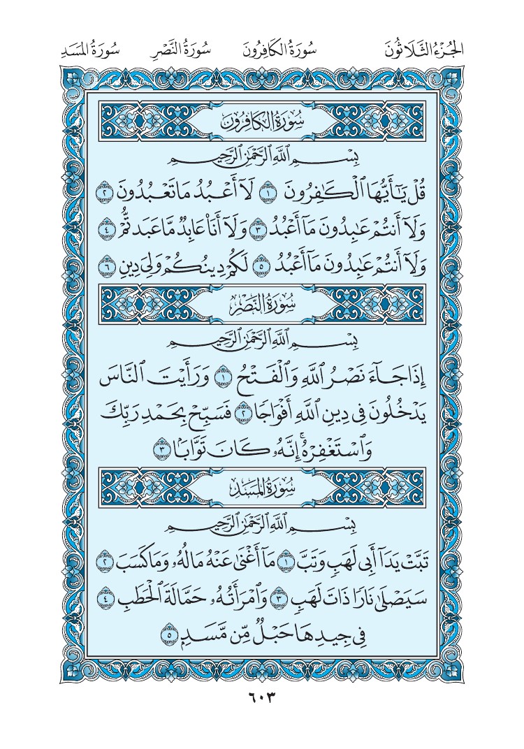 110. سورة النصر - Al- Nasr  مصورة من مصحف المدينة النبوية الأزرق رقم : 02 0606